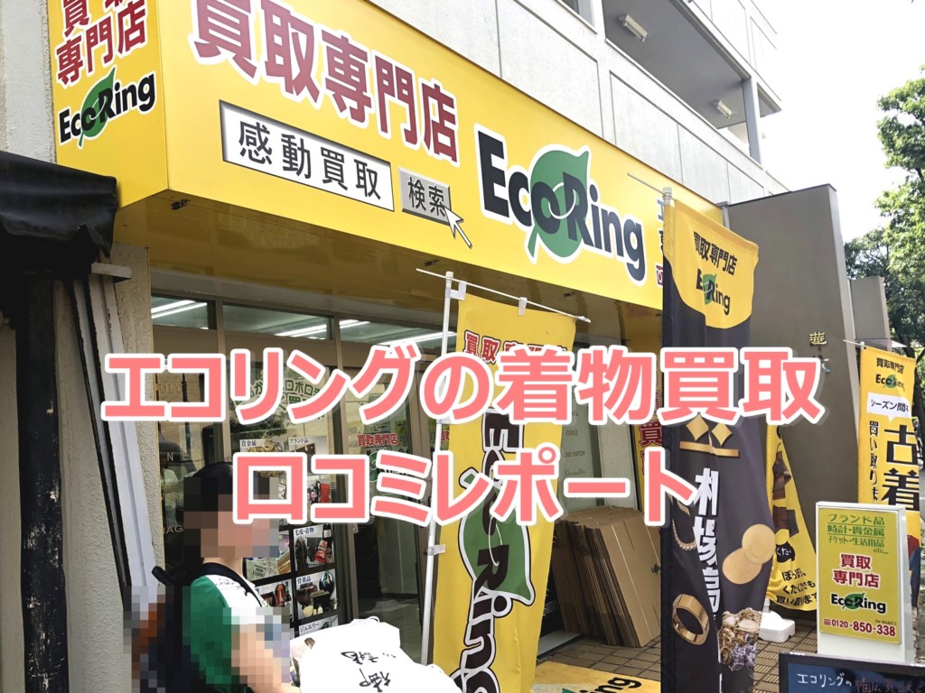 エコリングの着物買取の口コミレビュー 葛西店で査定してもらいました 着物買取のしおり